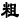粗体字按钮
