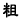 粗體字按鈕