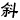 斜体字按钮