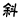 斜體字按鈕