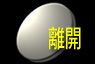 exit.jpg (9630 bytes)